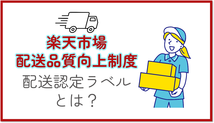 7位 楽天市場の配送品質向上制度における配送認定ラベルとは?