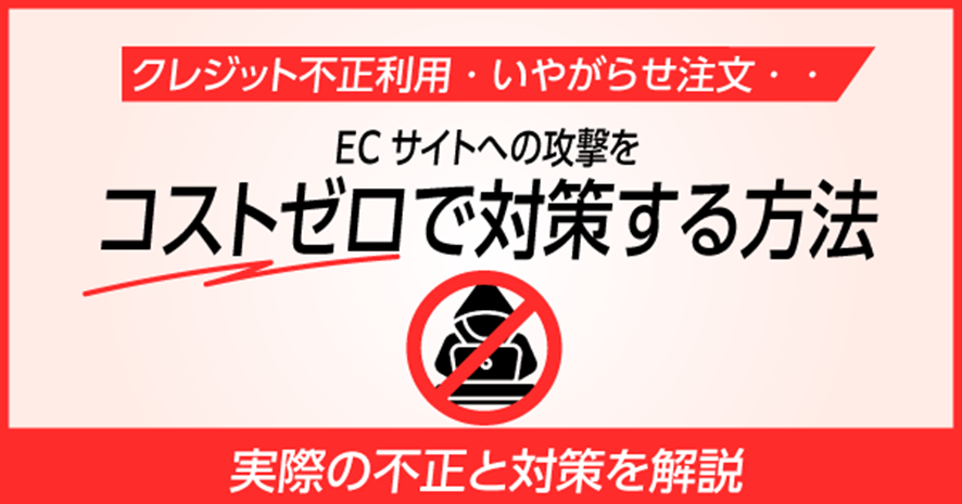 8位 増加するECサイトへの攻撃に対して、EC事業者はどのように取り組むべきか ーコストを掛けずに対策する方法についてー