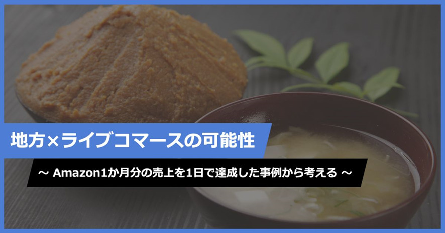 9位 【地方×ライブコマースの可能性】Amazon1か月分の売上を1日で達成した事例から考える