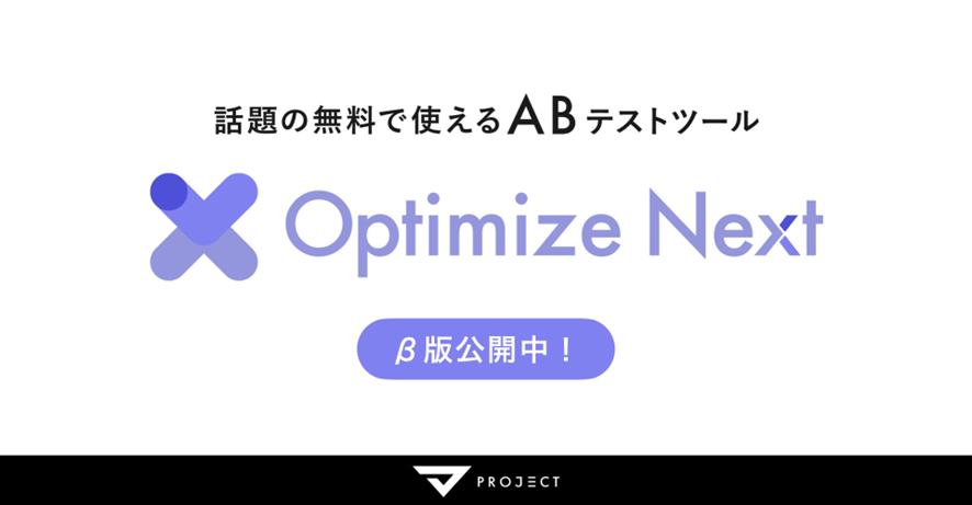 7位 Googleオプティマイズの後継を担う無料ツール「Optimize Next」がβ版を提供開始 操作感はGoogleオプティマイズそのまま