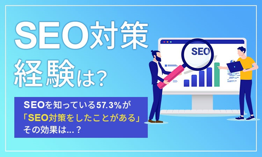 9位 【SEOの知恵袋・SEO対策の経験に関する調査】SEOを知っている57.3%が「SEO対策をしたことがある」その効果は…?