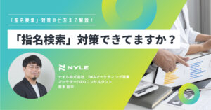 超重要！「指名検索」対策できていますか？