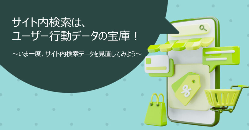 サイト内検索は、ユーザー行動データの宝庫!いま一度、サイト内検索データを見直してみよう