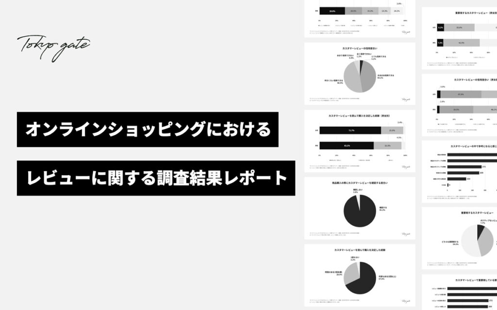 消費者アンケートから見るカスタマーレビューのリアル