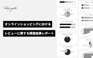 消費者アンケートから見るカスタマーレビューのリアル