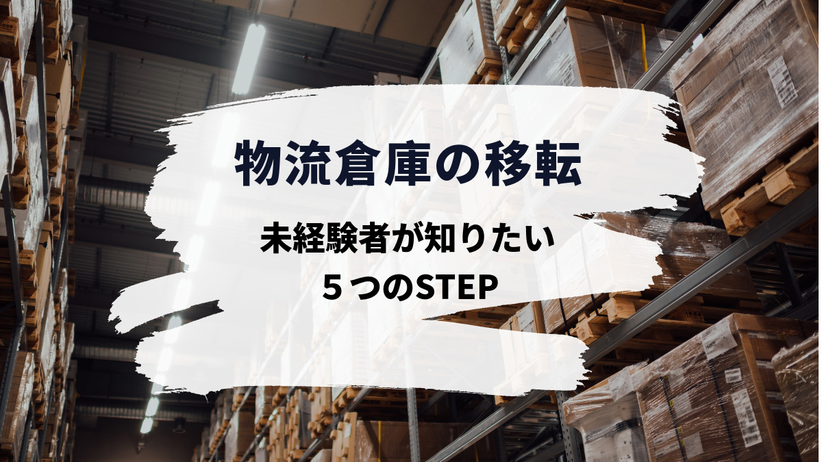 物流倉庫の移転はこう進める！未経験者が知りたい５つのSTEP | EC・ネット通販を中心とした物販ビジネス専門メディア 「コマースピック」