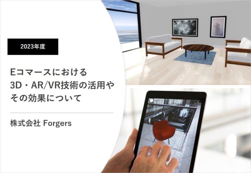 Eコマースにおける3D・AR/VR技術の活用やその効果について