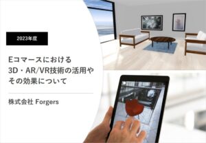 Eコマースにおける3D・ARVR技術の活用やその効果について