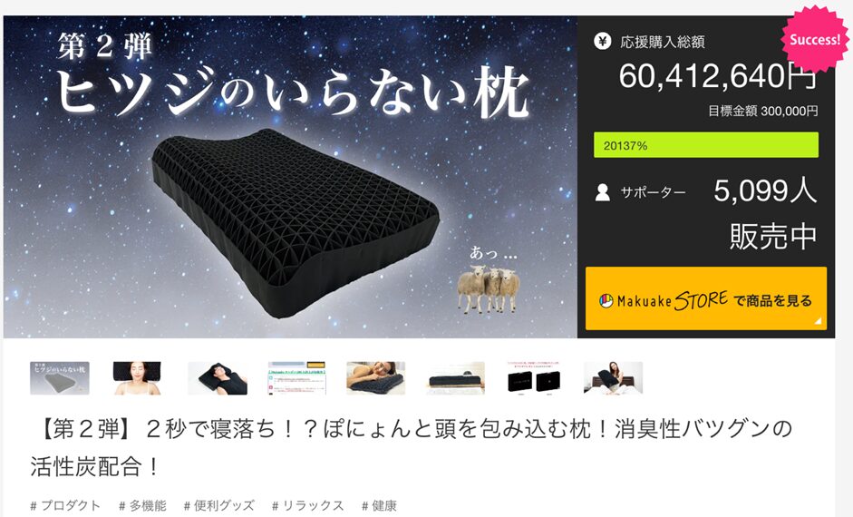 「Makuakeプロジェクト枕製品歴代1位を獲得」※2023年12月現在株式会社太陽調べ
