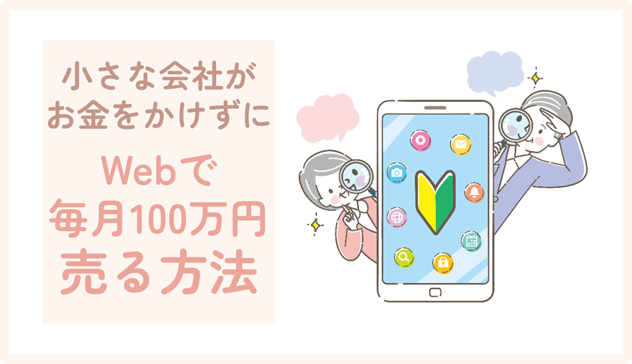 4位 小さな会社がお金をかけずに、ウェブで毎月100万円売る方法
