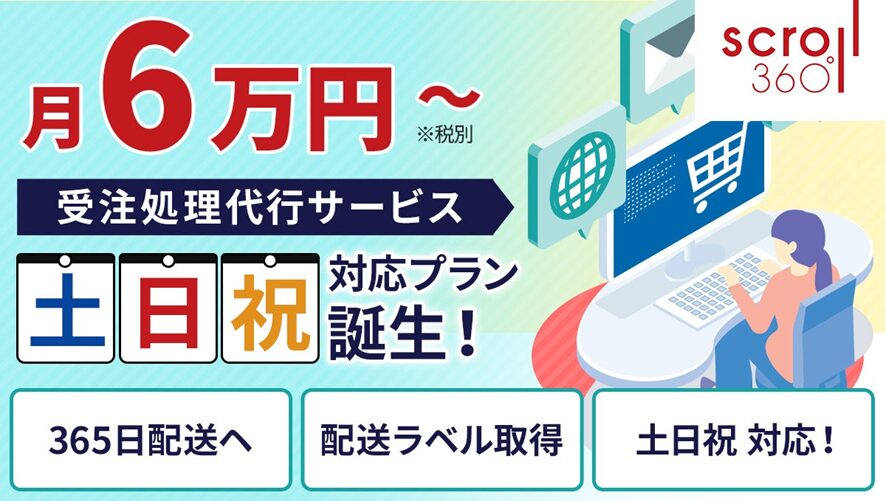 10位 スクロール360、大手ECモールの「配送品質向上」「365日配送」対応へ!EC受注処理のプロが「土日祝対応プラン」を提供開始