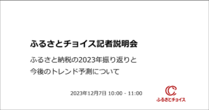 2023年ふるさと納税振り返りおよびトレンド予測【参加レポート】