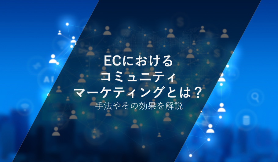ECにおけるコミュニティマーケティングとは?手法やその効果を解説