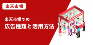 楽天市場での広告種類と活用方法