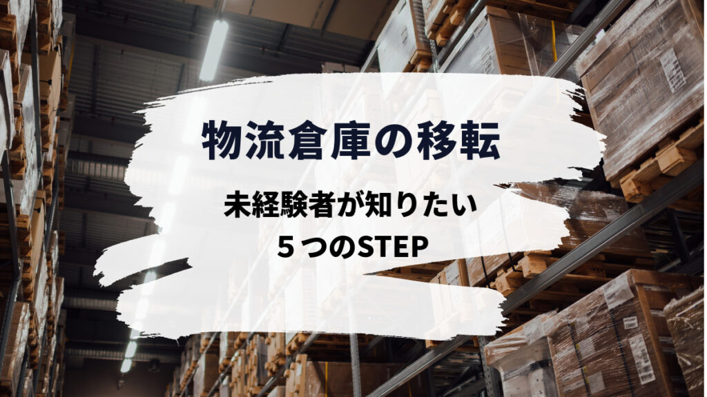 物流倉庫の移転はこう進める!未経験者が知りたい5つのSTEP