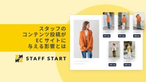 スタッフのコンテンツ投稿がECサイトに与える影響とは