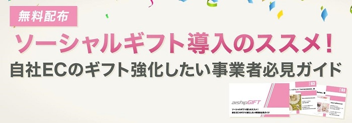 ソーシャルギフト導入のススメ!自社ECのギフト強化したい事業者必見ガイド