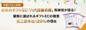 年間15万人が利用するお米のギフトEC「八代目儀兵衛」が語る、顧客に選ばれるギフトECの極意＋売上高20％増の秘訣
