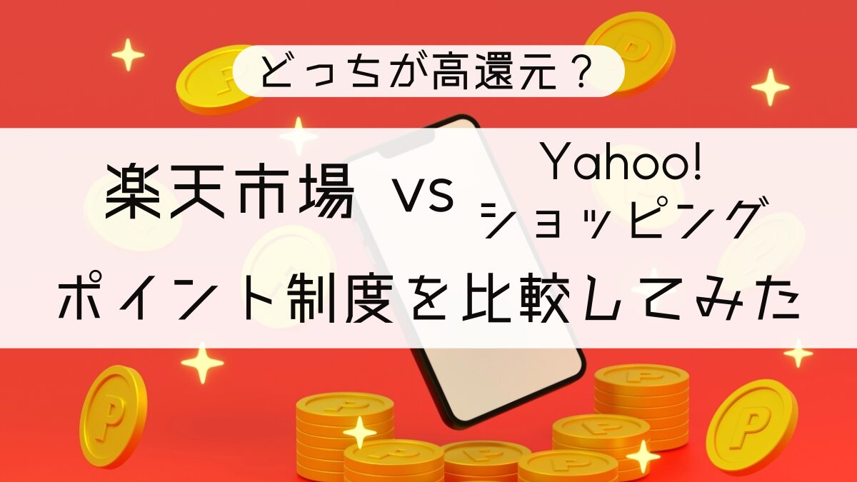 どっちが高還元？楽天市場とYahoo!ショッピングのポイント制度を比較してみた | EC・ネット通販を中心とした物販ビジネス専門メディア  「コマースピック」