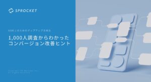 1000人調査からわかったコンバージョン改善ヒント