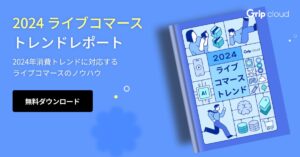 2024ライブコマーストレンド