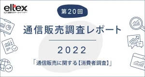 EC・通販で商品購入のきっかけとなったSNS【通信販売に関する消費者調査】