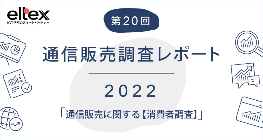 EC・通販で商品購入のきっかけとなったSNS【通信販売に関する消費者調査】