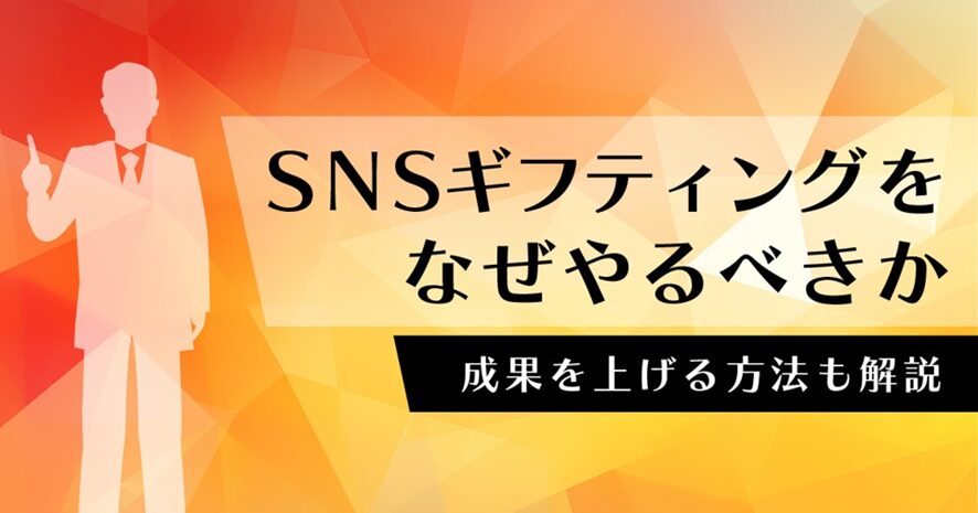 4位 なぜSNSギフティングをやるべきなのか。成果を上げる方法と事例を紹介