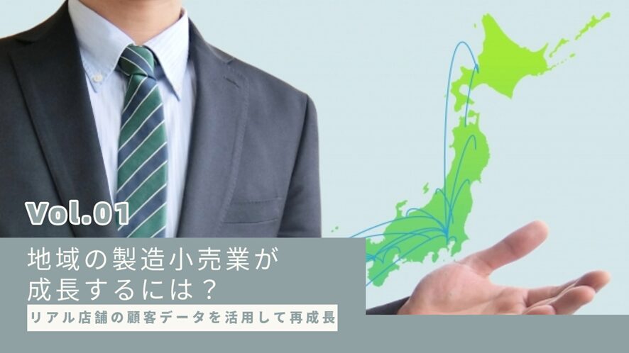 6位 リアル店舗の顧客データを活用して再成長:地域の製造小売業が成長するには?【第1回】