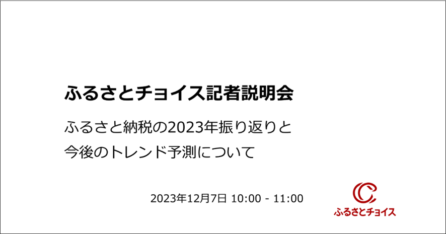 10位 2023年ふるさと納税振り返りおよびトレンド予測【参加レポート】