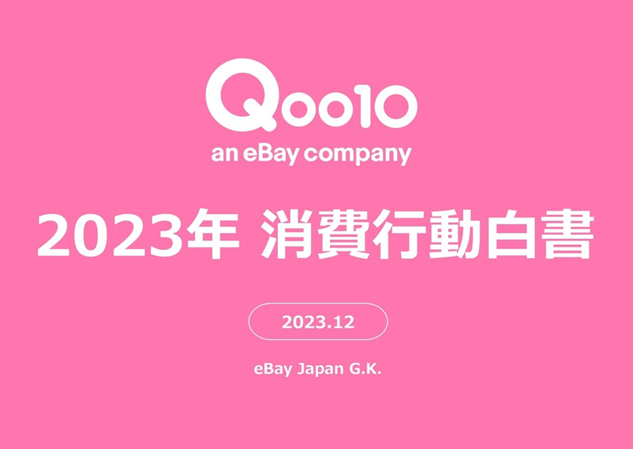 1位 Qoo10「2023年消費行動白書」発表! ネットショッピングにおけるZ世代・Y世代の傾向や、 2023年の消費意向、お買い物事情・県民性が明らかに!
