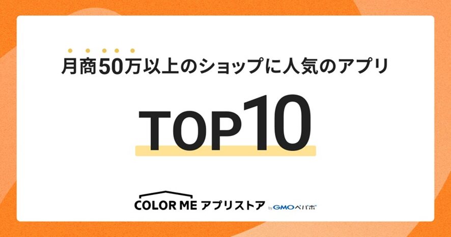 6位 月商50万以上のショップが選ぶ!2023年カラーミーショップ人気アプリランキングTOP10