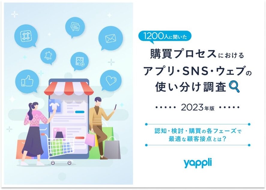 7位 1200人に聞いた、購買プロセスにおけるアプリ・SNS・ウェブの使い分け調査(2023年版)〜認知・検討・購買の各フェーズで最適な顧客接点とは?〜