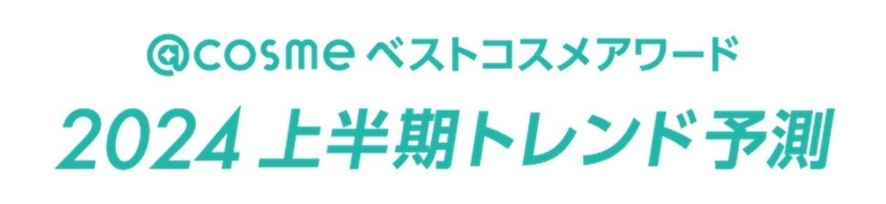 9位 「@cosmeベストコスメアワード2024上半期トレンド予測」キーワードは「美(び)髪(はつ)課金」「#夏慢性化攻略」「ひとくち美容投資」「エンタメマスク」「クワイエットラグジュアリーメイク」