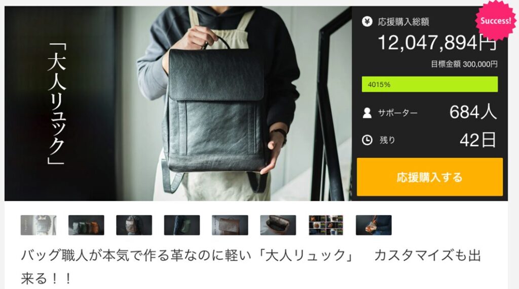 現在実施中のプロジェクト「大人リュック」(データは24年1月時点)