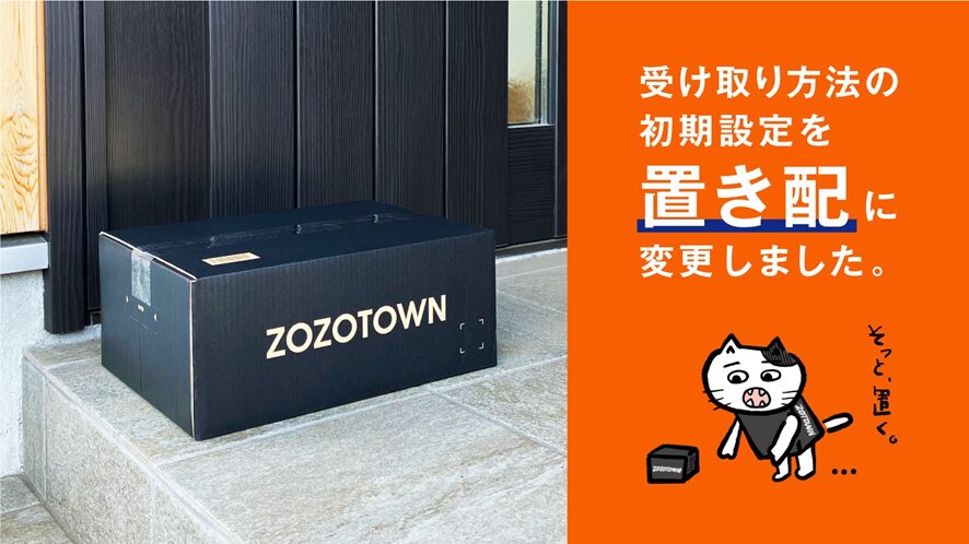 引用:ZOZOTOWN、受け取り方法の初期設定を「置き配」に変更 再配達率の低下で配送ドライバーの負担やCO2排出の低減を目指す