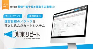 楽楽リピート【資料ダウンロード】