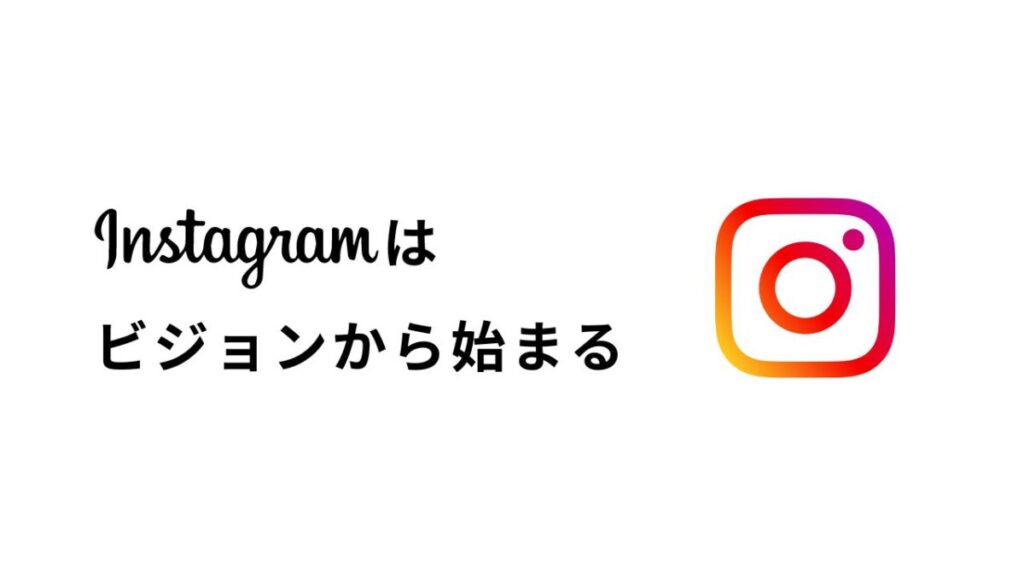 インスタはビジョンから始まる!ブランドの世界観を表現するインスタ運営とは