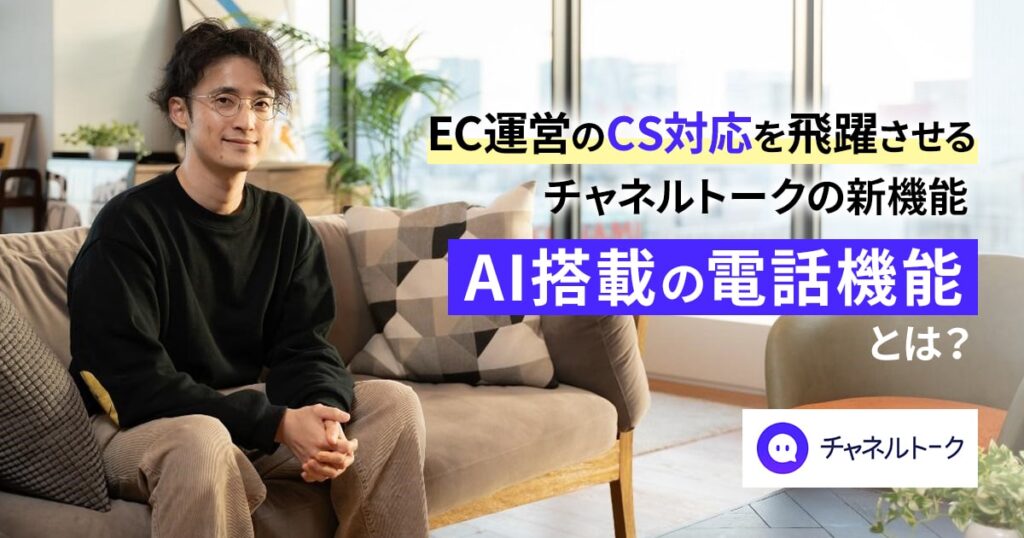 EC運営のCS対応を飛躍させるチャネルトークの新機能「AI搭載の電話機能」とは?