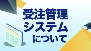受注管理システムについて