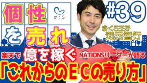 【ECの未来】個性を売れ！楽天市場で億を稼ぐNATIONSリーダーが語る「これからのECの売り方」