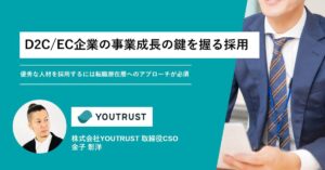 D2C/EC企業の事業成長の鍵を握る採用――優秀な人材を採用するには転職潜在層へのアプローチが必須