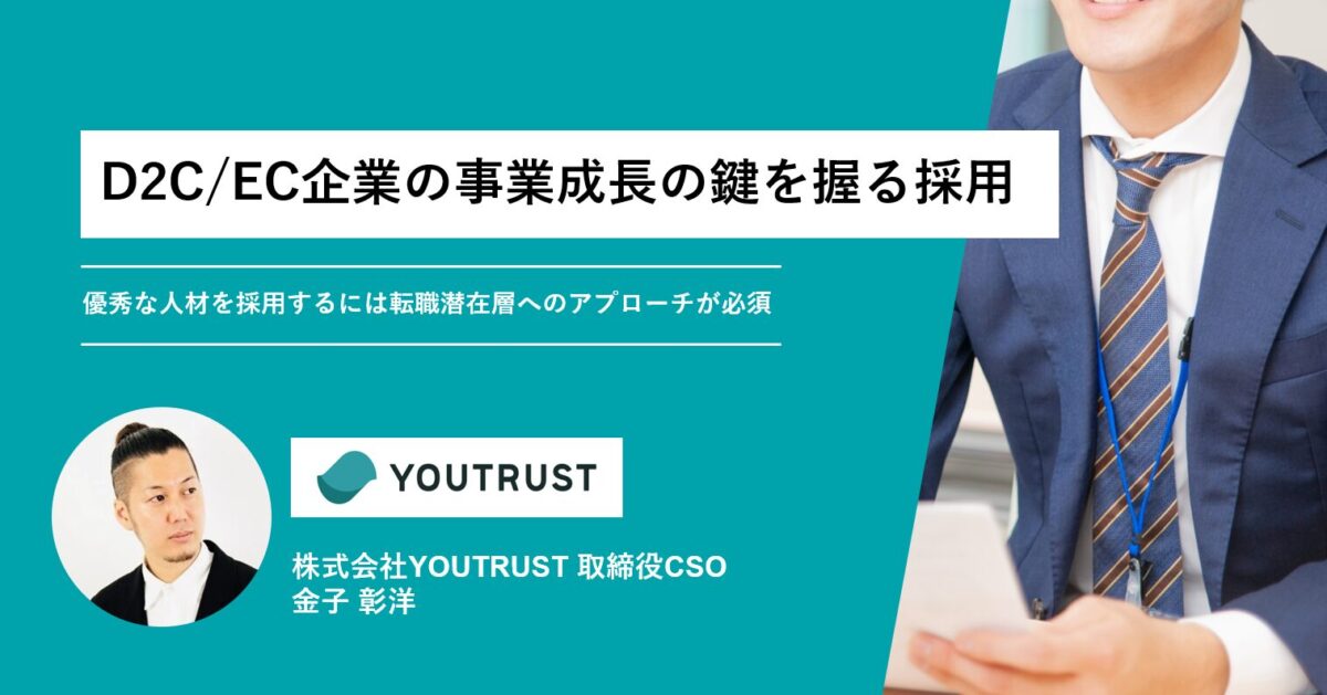 D2C/EC企業の事業成長の鍵を握る採用――優秀な人材を採用するには転職潜在層へのアプローチが必須