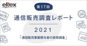 気になる？通販の返品率【通信販売事業関与者の実態調査】