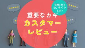 信頼されるECサイトとは?重要なカギは「カスタマーレビュー」