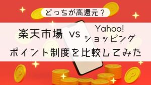 どっちが高還元？楽天市場とYahoo!ショッピングのポイント制度を比較してみた
