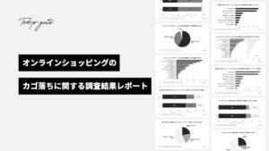 オンラインショッピングのカゴ落ちに関する調査結果レポート