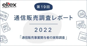 通信販売事業関与者の「ESGSDGs」に関する調査