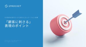 顧客に刺さる表現のポイント