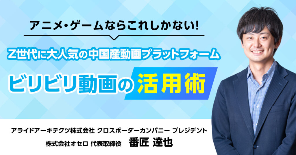 アニメ・ゲームならこれしかない!Z世代に大人気の中国産動画プラットフォーム「ビリビリ動画」の企業活用